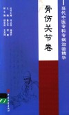 当代中医专科专病治验精华  骨伤关节卷 封面
