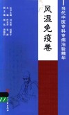 当代中医专科专病治验精华  风湿免疫卷 封面