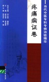 当代中医专科专病治验精华  疼痛病证卷 封面