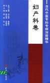 当代中医专科专病治验精华  妇产科卷 封面