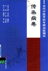 当代中医专科专病治验精华  传染病卷 封面