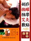 掌中查  刮痧拔罐按摩艾灸敷贴掌中查 封面