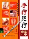 手疗足疗掌中查 封面
