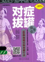 随手查系列  对症拔罐随手查 封面