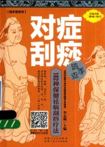 随手查系列  对症刮痧随手查 封面