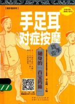 随手查系列  手足耳对症按摩随手查 封面