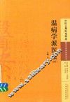 中医古籍医案辑成  温病学派医案  4 封面