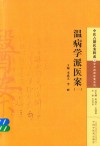 中医古籍医案辑成  温病学派医案  1 封面
