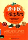 老中医趣说食药验方 封面