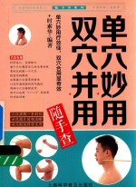 单穴妙用双穴并用随手查 封面