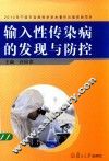 输入性传染病的发现与防控 封面