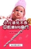 小儿消化不良中医调治与食疗 封面