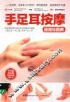 手足耳按摩速查轻图典 封面