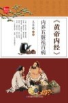 《黄帝内经》内养五脏祛百病 封面