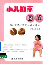小儿推拿图解  不打针不吃药的治病健身法 封面