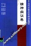 当代中医专科专病治验精华  精神病证卷 封面