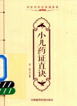 中医传世经典诵读本  小儿药证直诀 封面