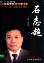 中国现代百名中医临床家丛书  石志超 封面