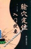 腧穴定位入门捷要 封面