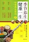 季节养生  健康一生 封面
