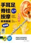 手耳足脊柱按摩使用图册  视频版 封面