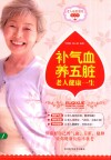 补气血养五脏老人健康一生 封面