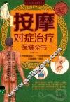 按摩对症治疗保健全书 封面