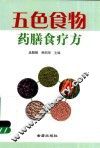 五色食物药膳食疗方 封面