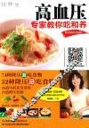 高血压  专家教你吃和养  赠美食制作全视频 封面