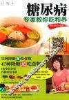 糖尿病  专家教你吃和养 封面