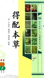 历代本草入门与提高系列丛书  得配本草 封面