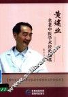 黄建业名老中医学术经验撷英 封面