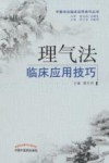 理气法临床应用技巧 封面