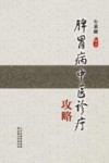 脾胃病中医诊疗攻略 封面