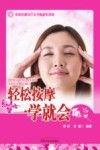 轻松按摩一学就会 封面