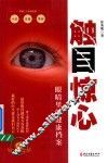 触目惊心  眼睛里的健康档案 封面
