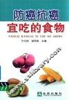 防癌抗癌宜吃的食物 封面