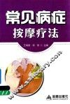 常见病症按摩疗法 封面