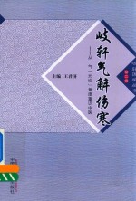 岐轩医学丛书  岐轩气解伤寒  从气元论角度重识中医 封面