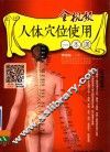 全视频人体穴位使用一本通 封面