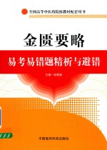 金匮要略  易考易错题精析与避错 封面