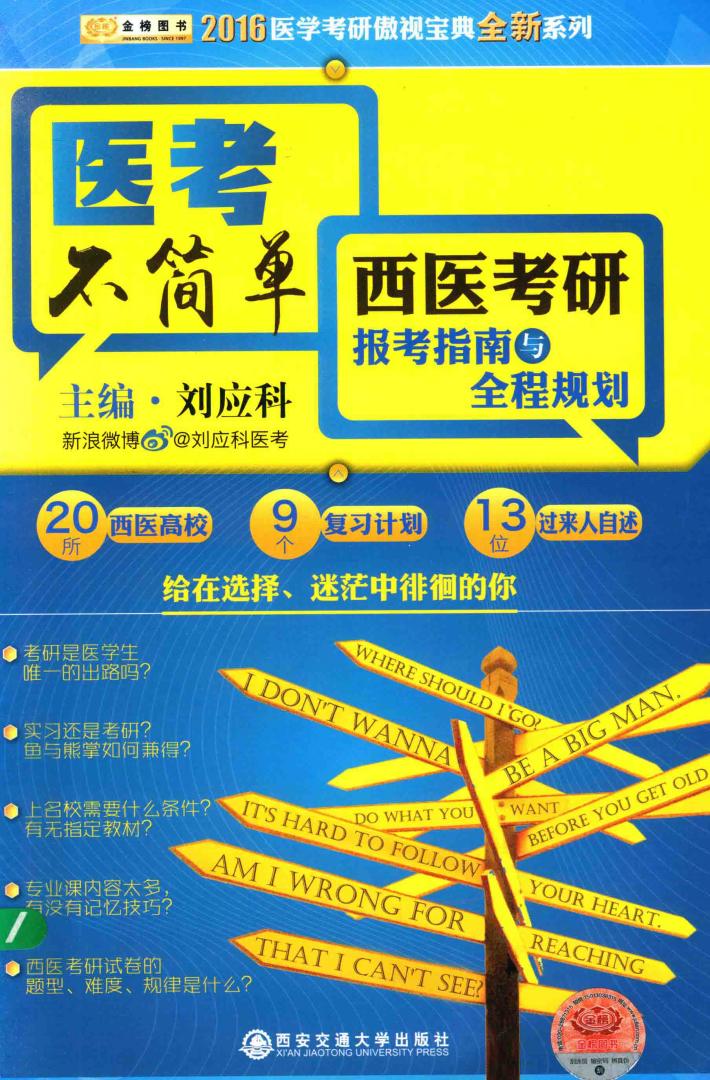 西医考研报考指南与全程规划