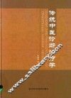 传统中医诊断治疗学 封面