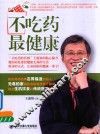 不吃药最健康 封面