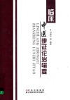 临床中医辨证论治辑要 封面