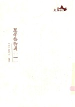 圣学格物通  1 封面