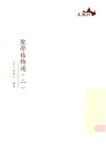 圣学格物通  2 封面