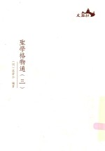 圣学格物通  3 封面