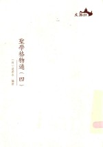 圣学格物通  4 封面