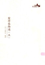 圣学格物通  5 封面